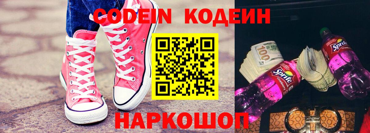 Кодеин напиток Lean (лин) Вологда